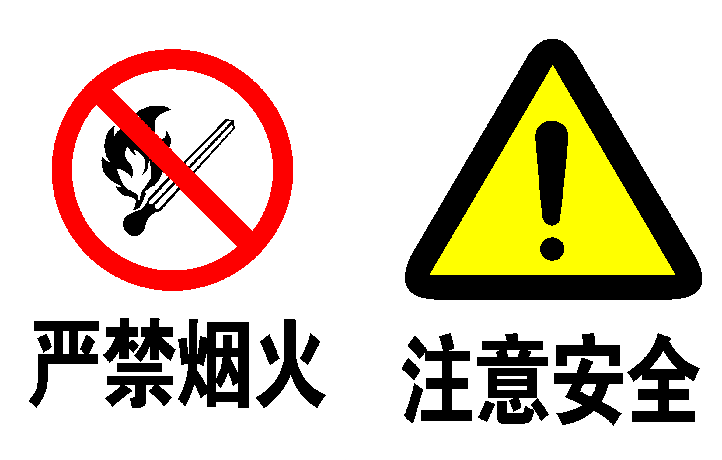 601海報(bào)印制海報(bào)展板素材8嚴(yán)禁煙火注意安全標(biāo)識(shí)牌